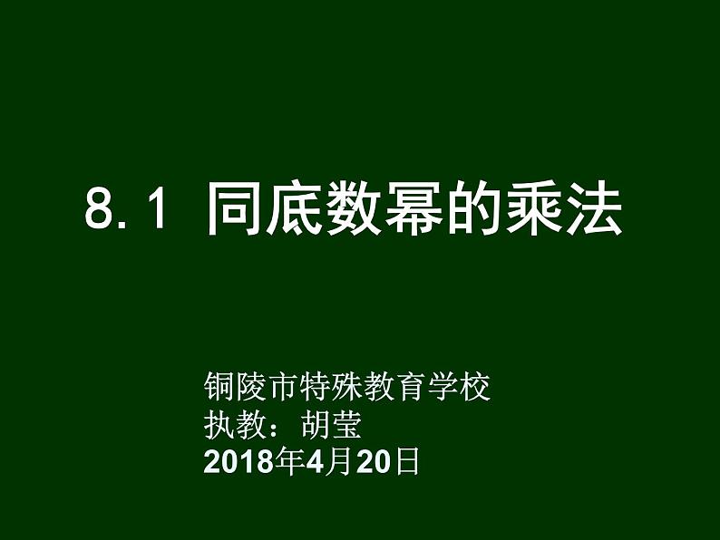 沪科版数学七年级下册 8.1 同底数幂的乘法(5) 课件03