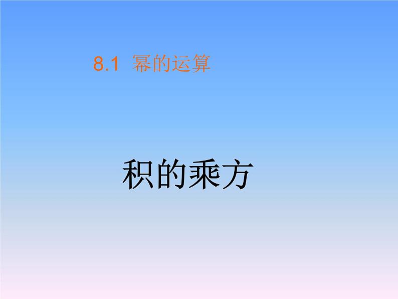 沪科版数学七年级下册 8.1 积的乘方(1) 课件01