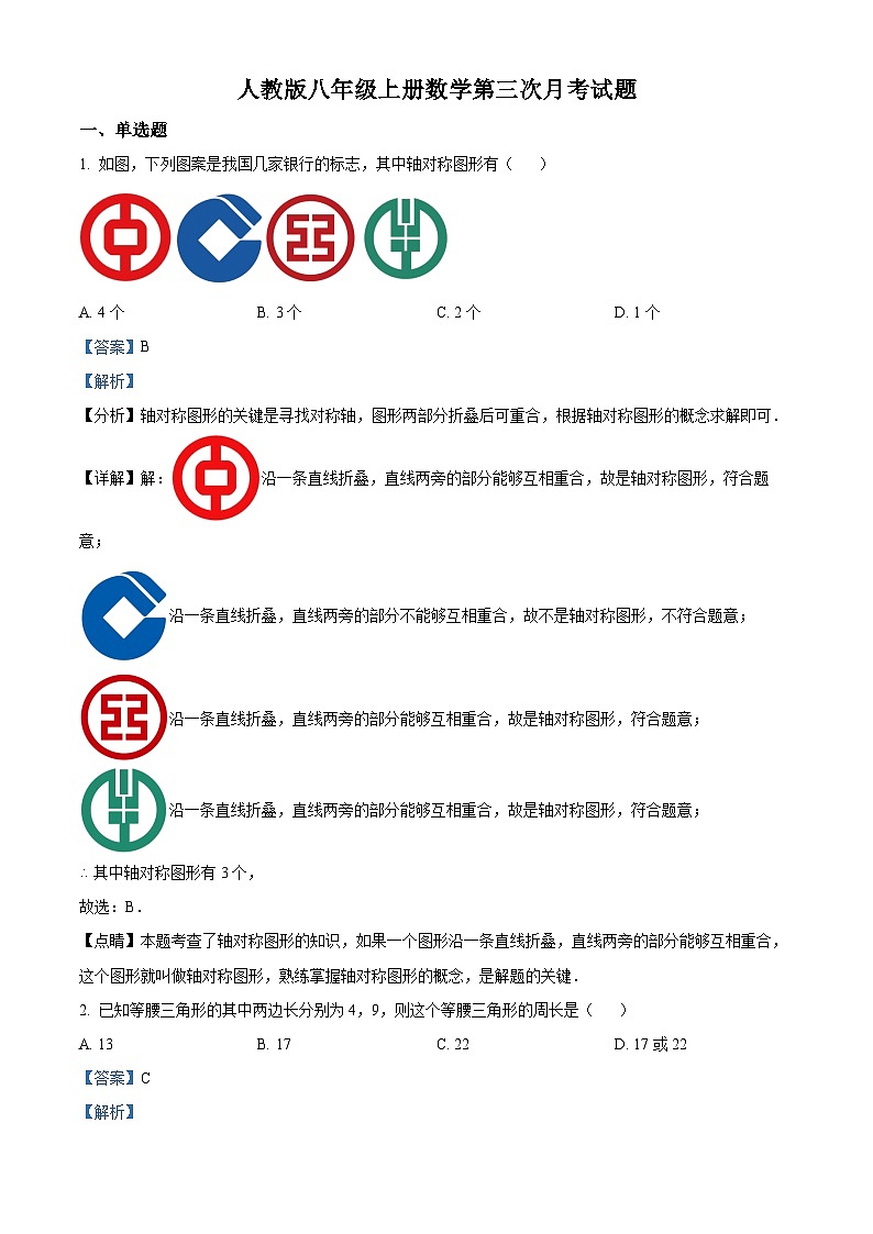 八年级上学期数学第三次月考试卷 (24)第1页