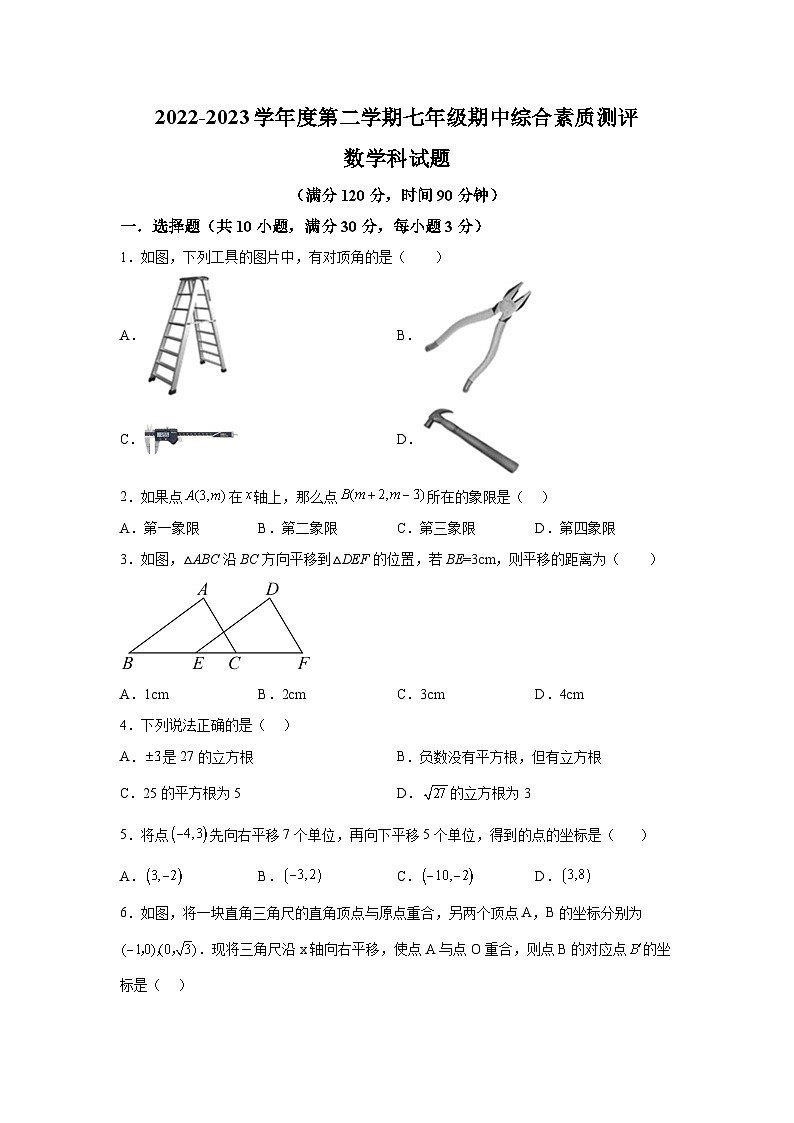 广东省潮州市湘桥区2022-2023学年七年级下学期期中数学试题（含解析）第1页