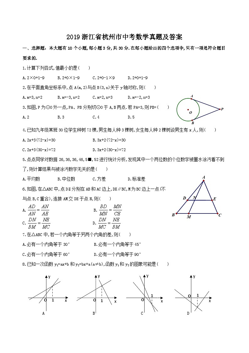 2019浙江省杭州市中考数学真题及答案01