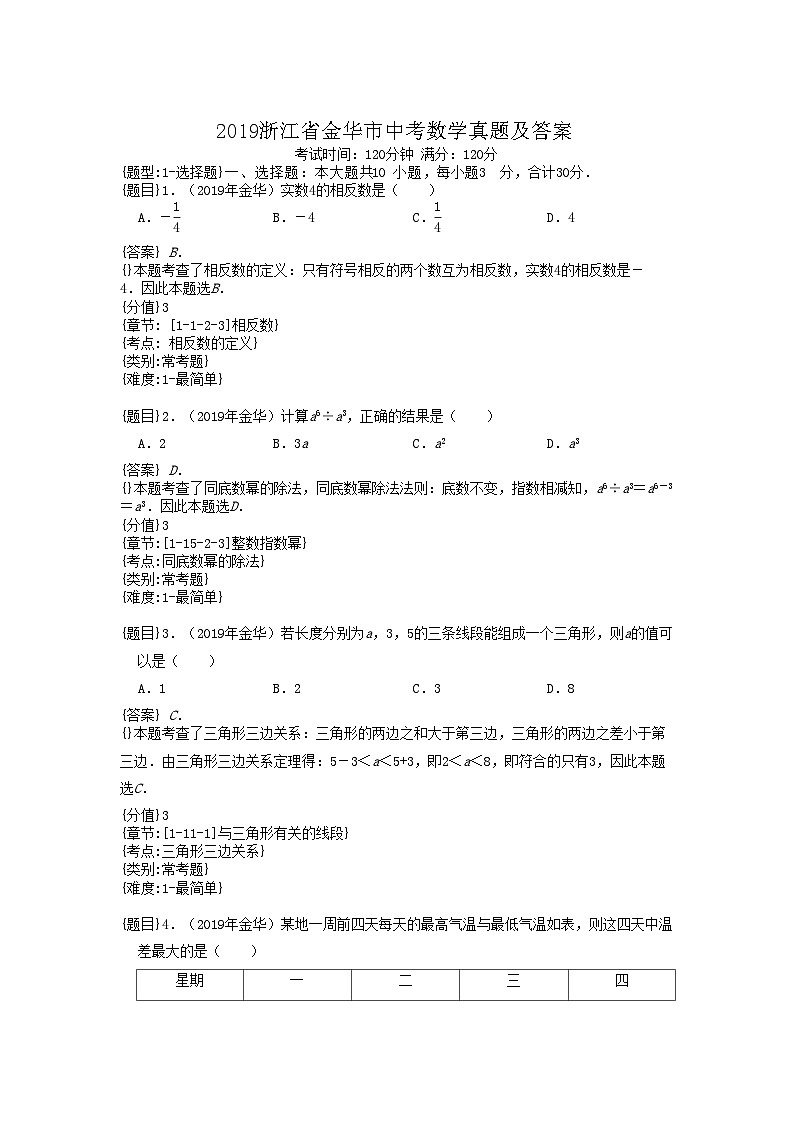 2019浙江省金华市中考数学真题及答案01
