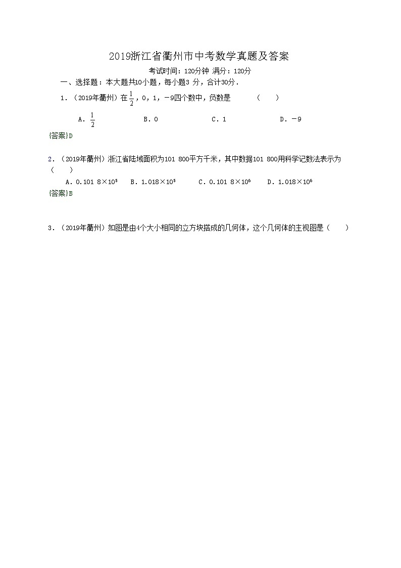 2019浙江省衢州市中考数学真题及答案01