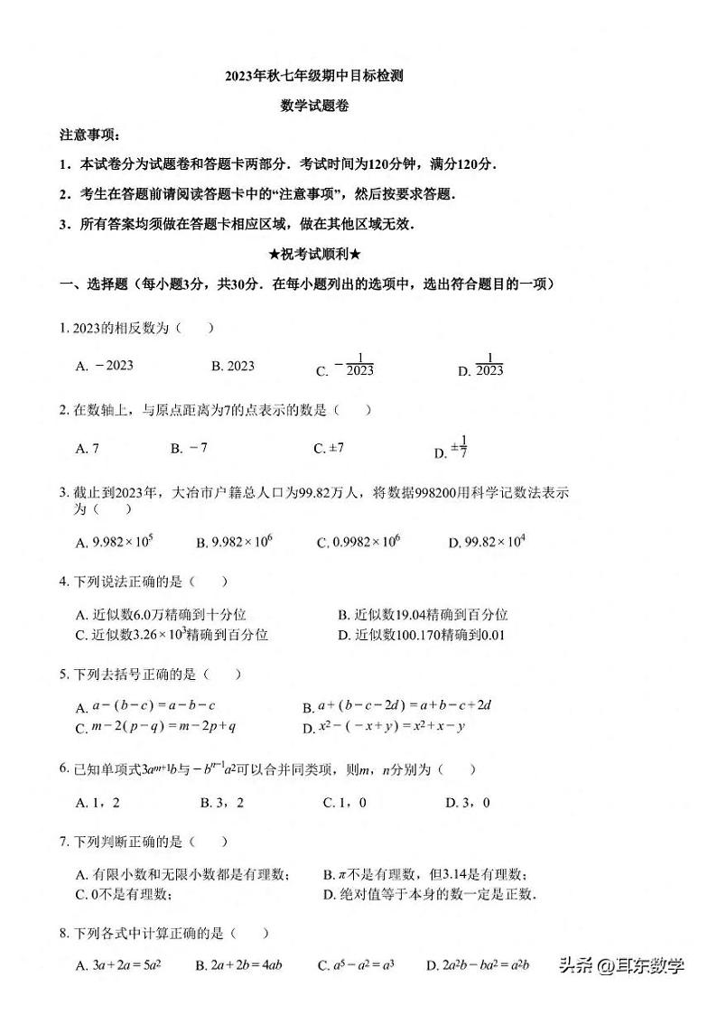 湖北省黄石大冶市2023-2024学年七年级上期中数学试卷（含答案）01