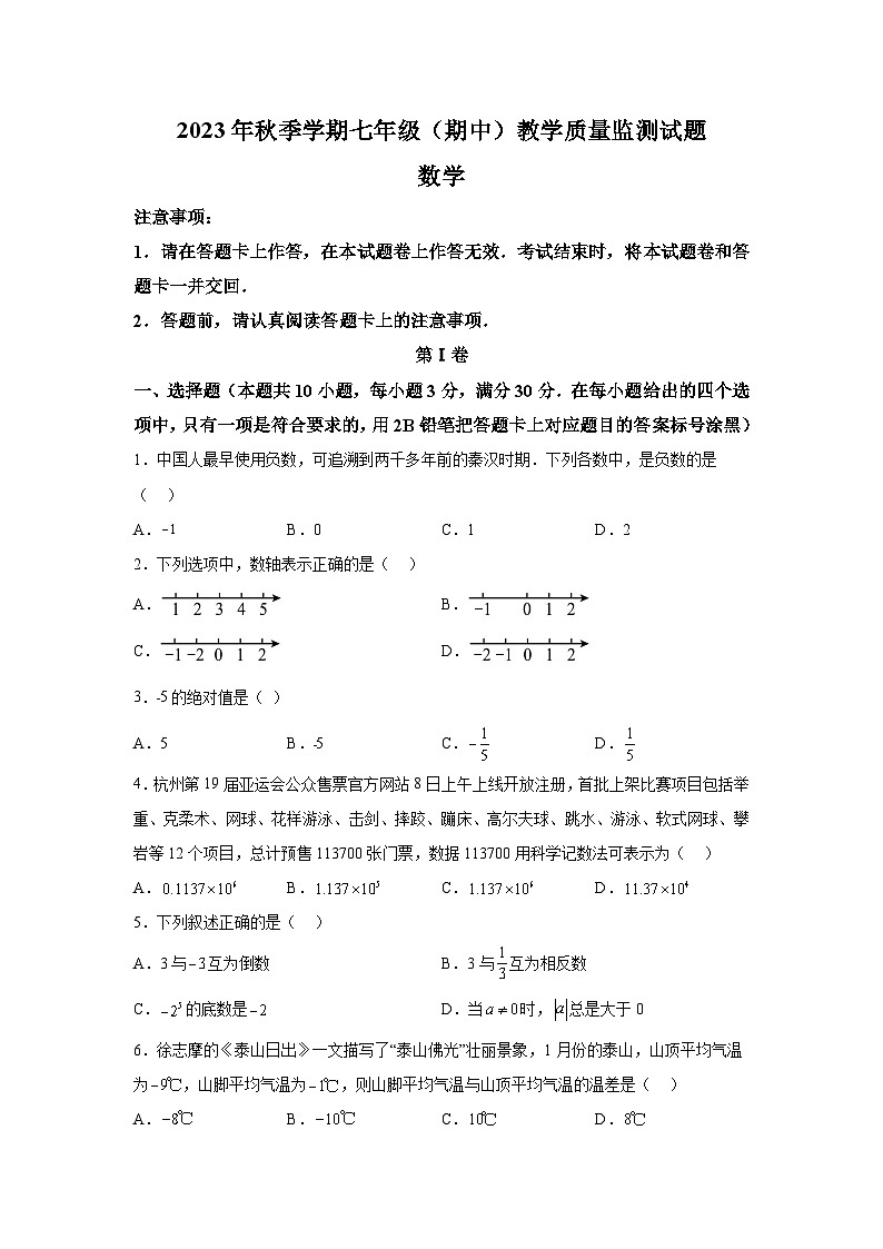 广西壮族自治区柳州市柳江区2023-2024学年七年级上册期中数学试题（含解析）01