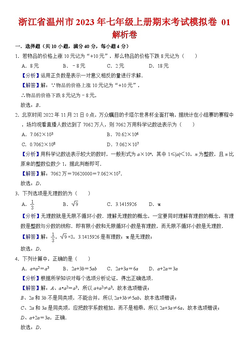 浙江省温州市2023年七年级上册期末考试模拟数学卷 01（原卷+解析卷）01