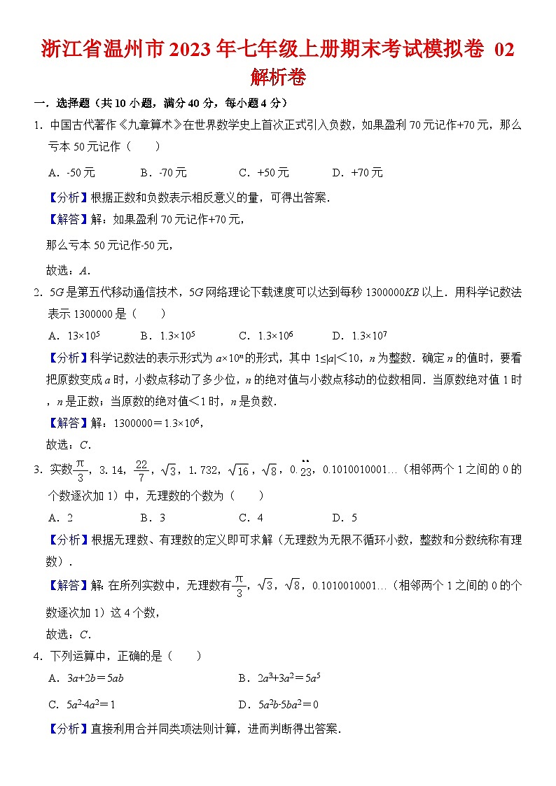 浙江省温州市2023年七年级上册期末考试模拟数学卷 02（原卷+解析卷）01