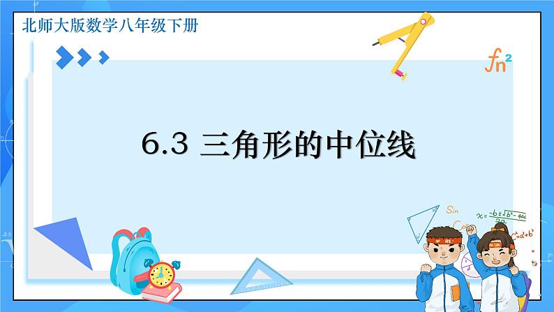 6.3 三角形的中位线 课件+教学设计（含教学反思）-北师大版数学八年级下册01