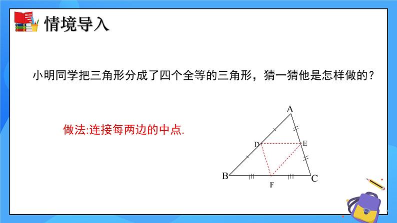 6.3 三角形的中位线 课件+教学设计（含教学反思）-北师大版数学八年级下册05