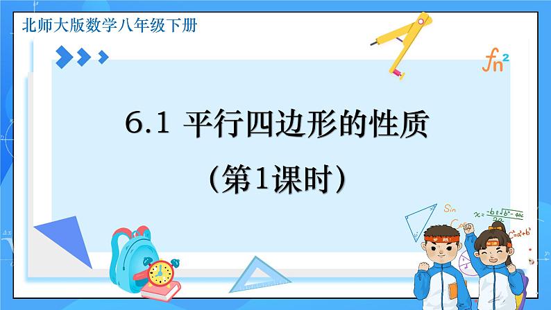 北师大版数学八年级下册6.1 平行四边形的性质（第1课时）同步课件第1页