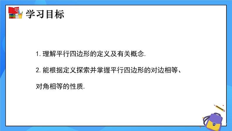 北师大版数学八年级下册6.1 平行四边形的性质（第1课时）同步课件第2页