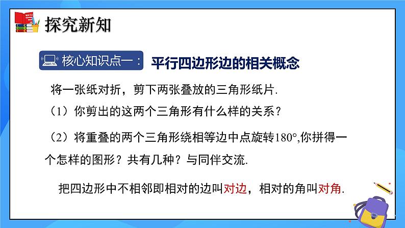 北师大版数学八年级下册6.1 平行四边形的性质（第1课时）同步课件第4页