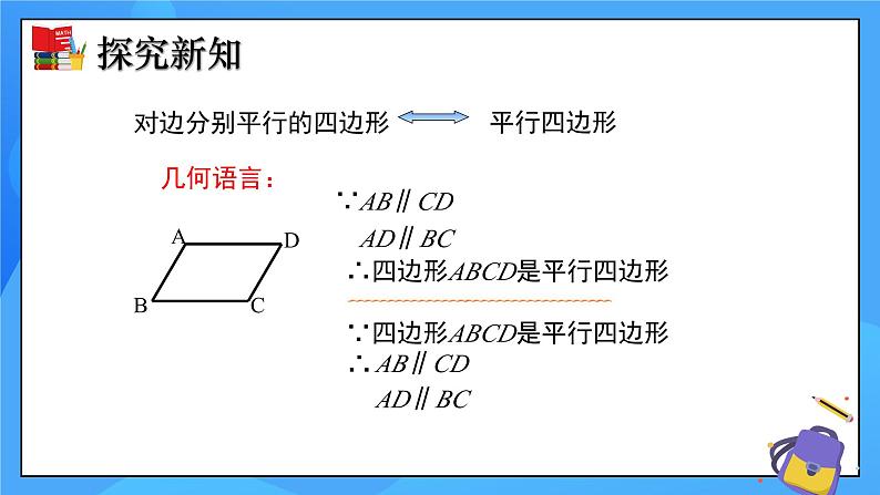 北师大版数学八年级下册6.1 平行四边形的性质（第1课时）同步课件第7页