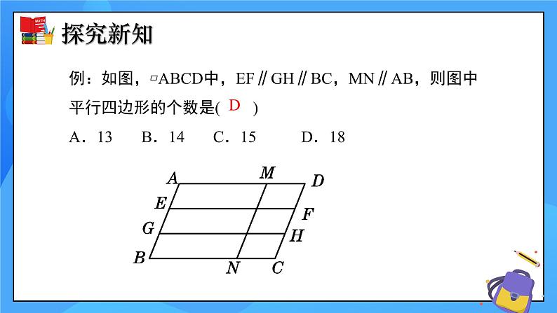 北师大版数学八年级下册6.1 平行四边形的性质（第1课时）同步课件第8页