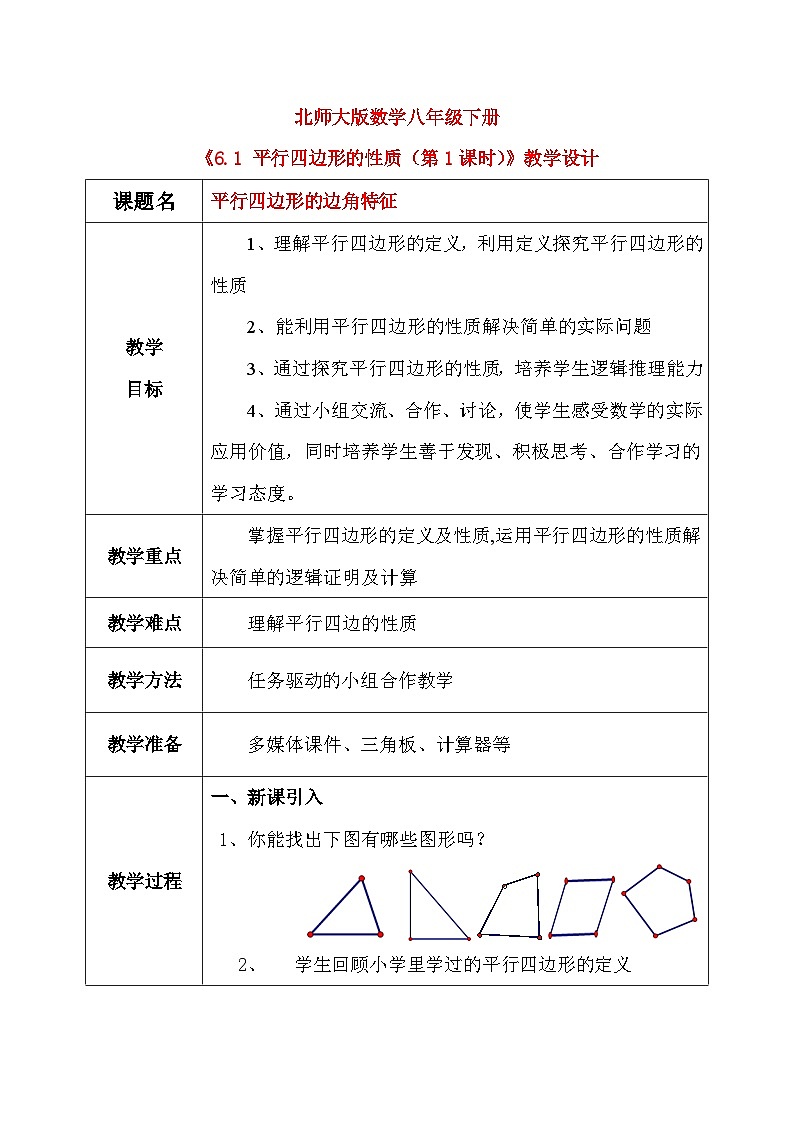 北师大版数学八年级下册6.1 平行四边形的性质（第1课时） 教学设计（含教学反思）第1页