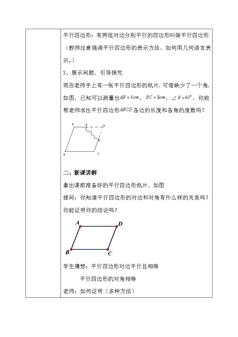 北师大版数学八年级下册6.1 平行四边形的性质（第1课时） 教学设计（含教学反思）第2页