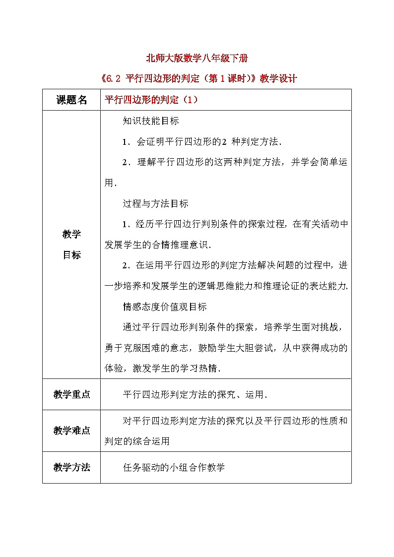 6.2 平行四边形的判定（第1课时）课件+教学设计（含教学反思）-北师大版数学八年级下册01
