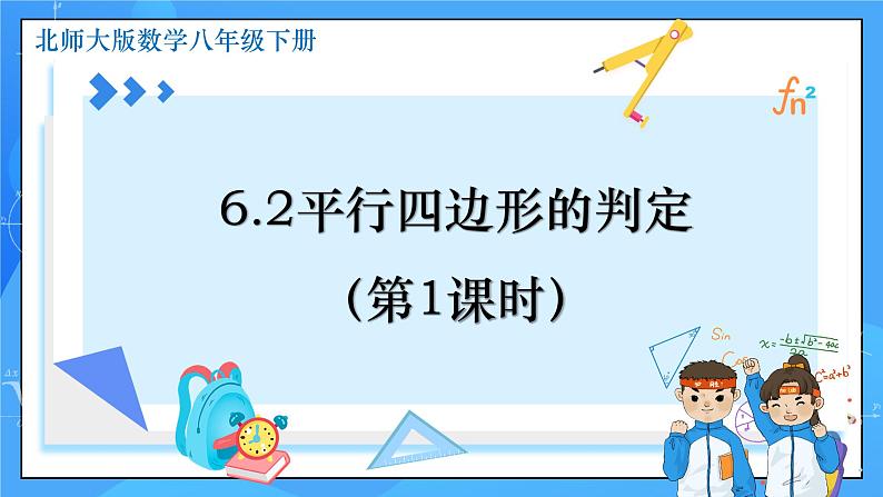 6.2 平行四边形的判定（第1课时）课件+教学设计（含教学反思）-北师大版数学八年级下册01