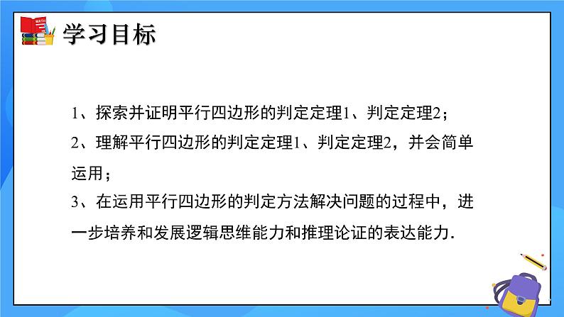 6.2 平行四边形的判定（第1课时）课件+教学设计（含教学反思）-北师大版数学八年级下册02