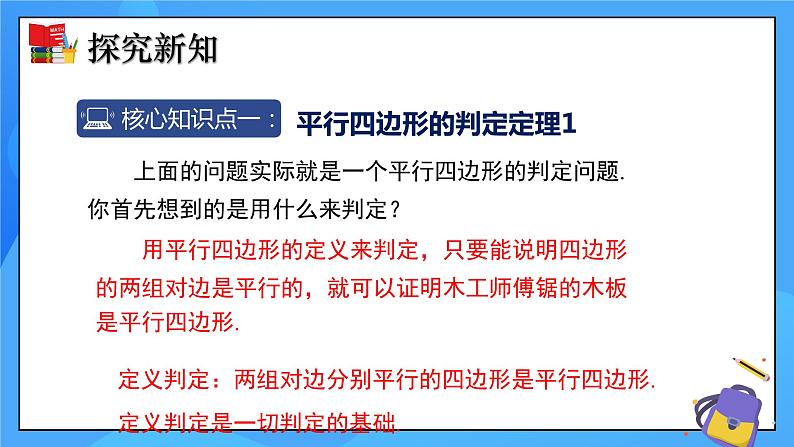 6.2 平行四边形的判定（第1课时）课件+教学设计（含教学反思）-北师大版数学八年级下册05