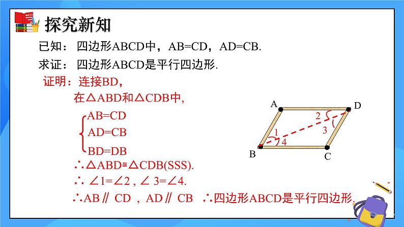 6.2 平行四边形的判定（第1课时）课件+教学设计（含教学反思）-北师大版数学八年级下册08