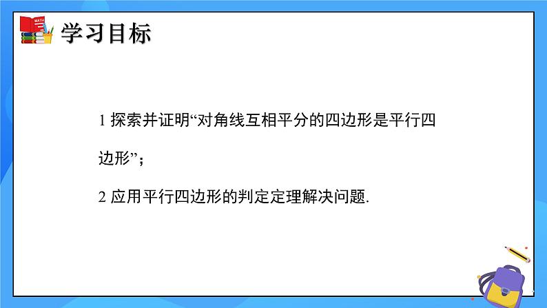 6.2 平行四边形的判定（第2课时）课件+教学设计（含教学反思）-北师大版数学八年级下册02