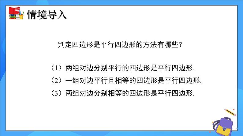 6.2 平行四边形的判定（第2课时）课件+教学设计（含教学反思）-北师大版数学八年级下册03