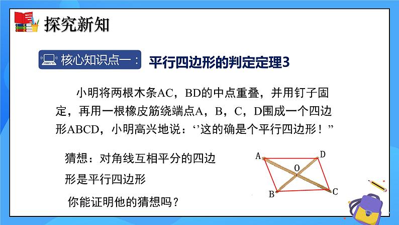 6.2 平行四边形的判定（第2课时）课件+教学设计（含教学反思）-北师大版数学八年级下册04