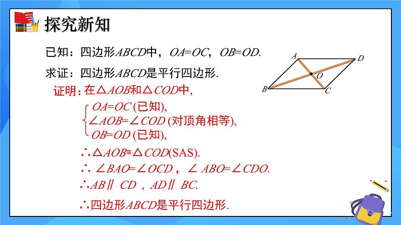 6.2 平行四边形的判定（第2课时）课件+教学设计（含教学反思）-北师大版数学八年级下册05