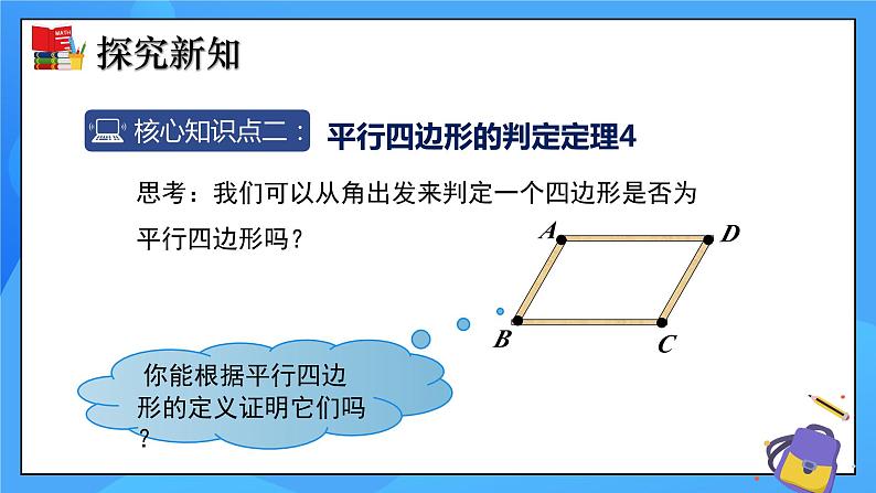 6.2 平行四边形的判定（第2课时）课件+教学设计（含教学反思）-北师大版数学八年级下册08