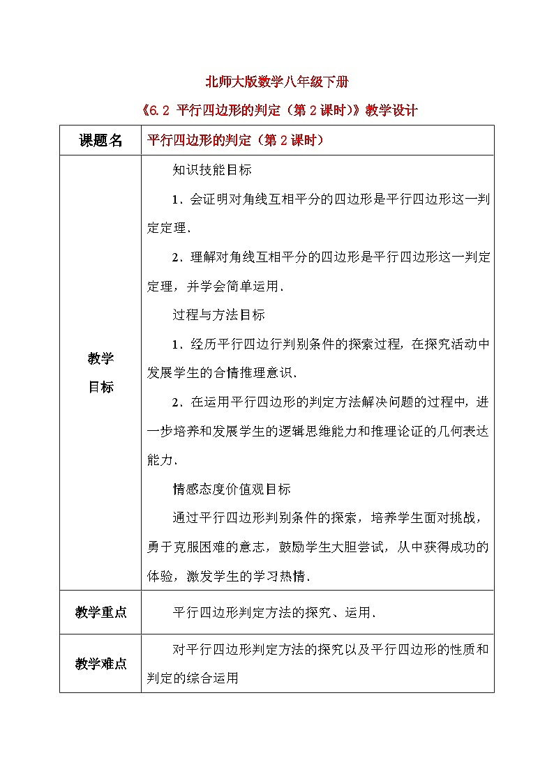 6.2 平行四边形的判定（第2课时）课件+教学设计（含教学反思）-北师大版数学八年级下册01
