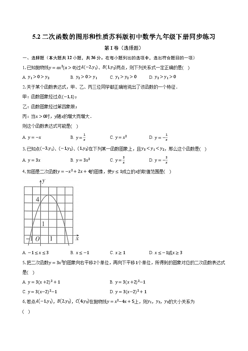5.2二次函数的图形和性质 苏科版初中数学九年级下册同步练习（含答案解析）01
