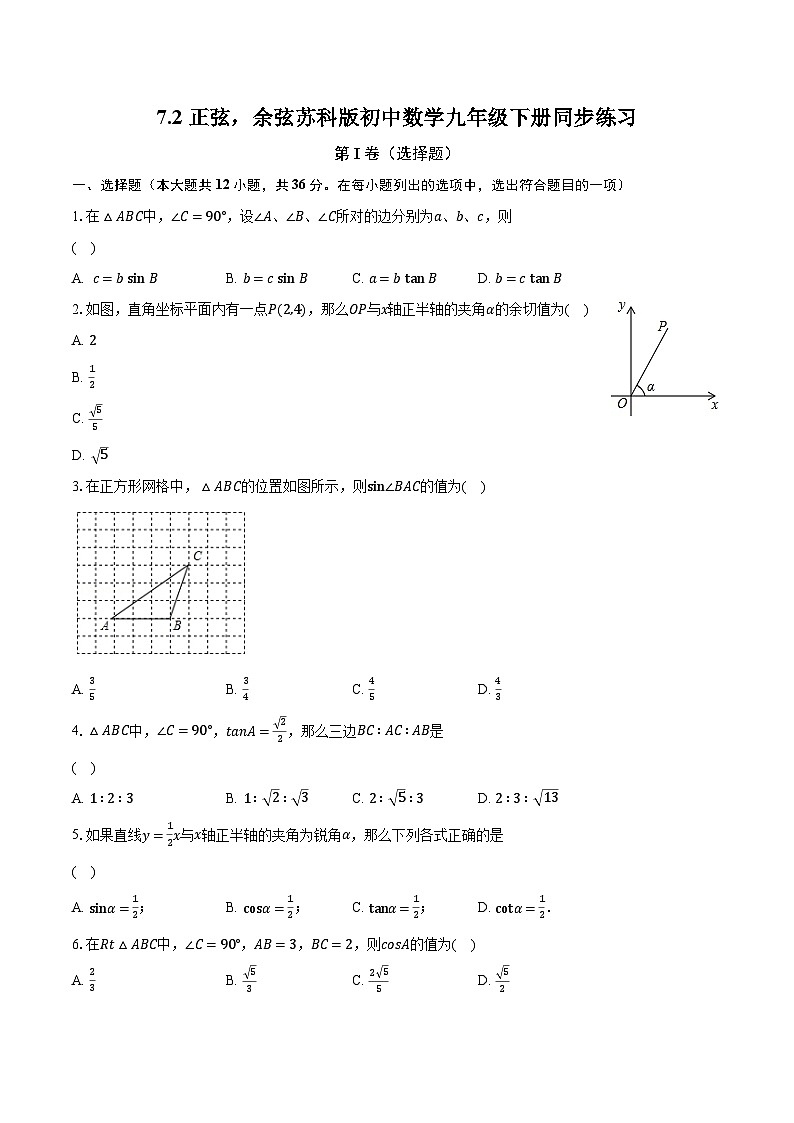 7.2正弦，余弦 苏科版初中数学九年级下册同步练习（含答案解析）01