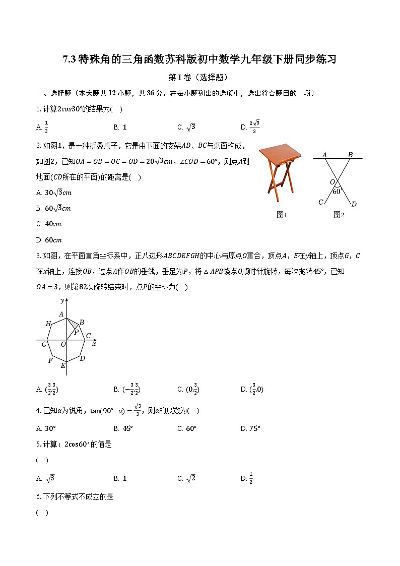 7.3特殊角的三角函数 苏科版初中数学九年级下册同步练习（含答案解析）01