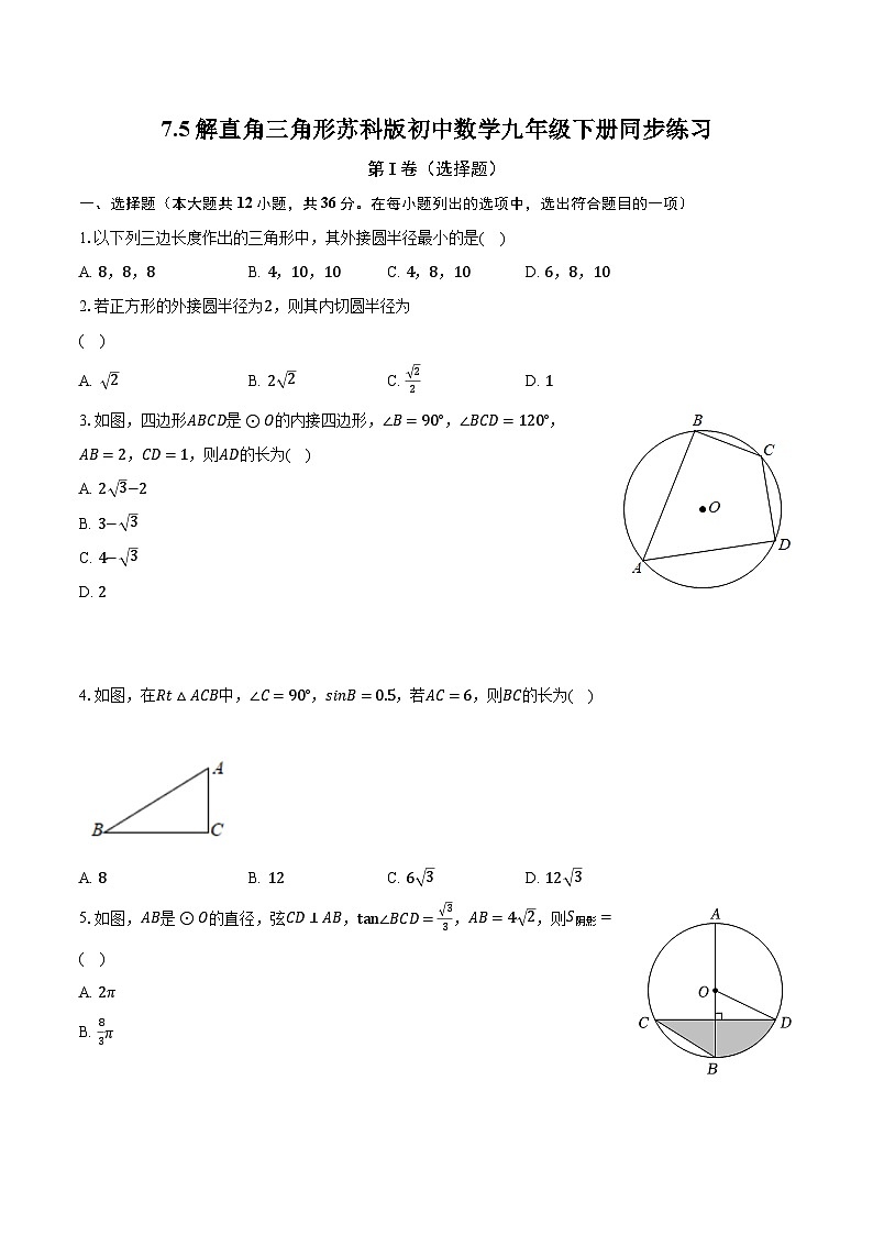 7.5解直角三角形 苏科版初中数学九年级下册同步练习（含答案解析）01