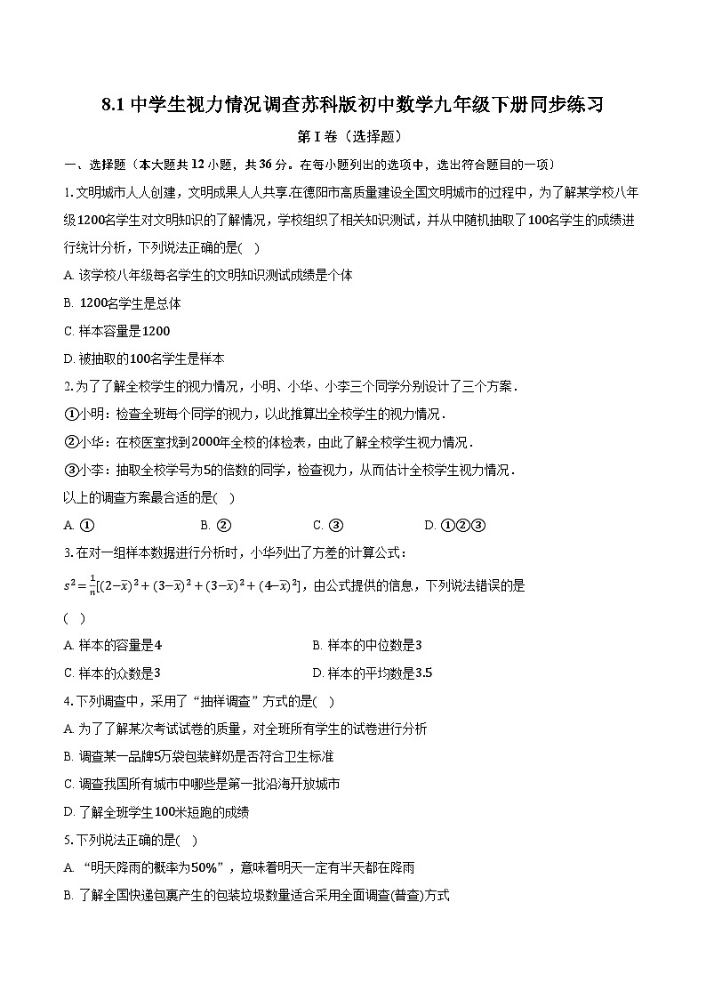 8.1中学生视力情况调查 苏科版初中数学九年级下册同步练习（含答案解析）01