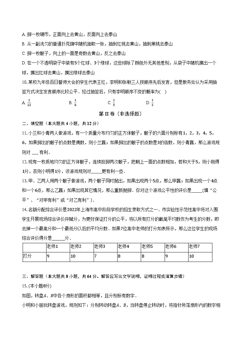 8.4抽签方法合理吗 苏科版初中数学九年级下册同步练习（含答案解析）03