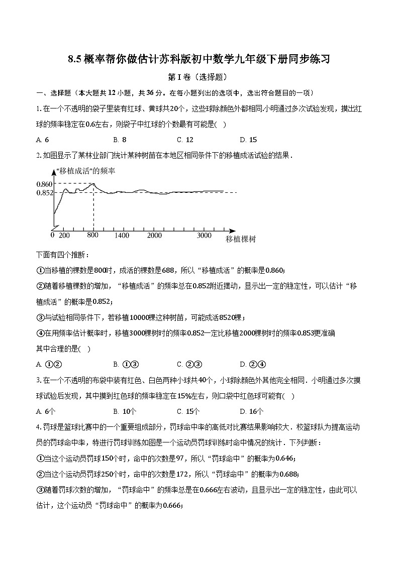 8.5概率帮你做估计 苏科版初中数学九年级下册同步练习（含答案解析）01
