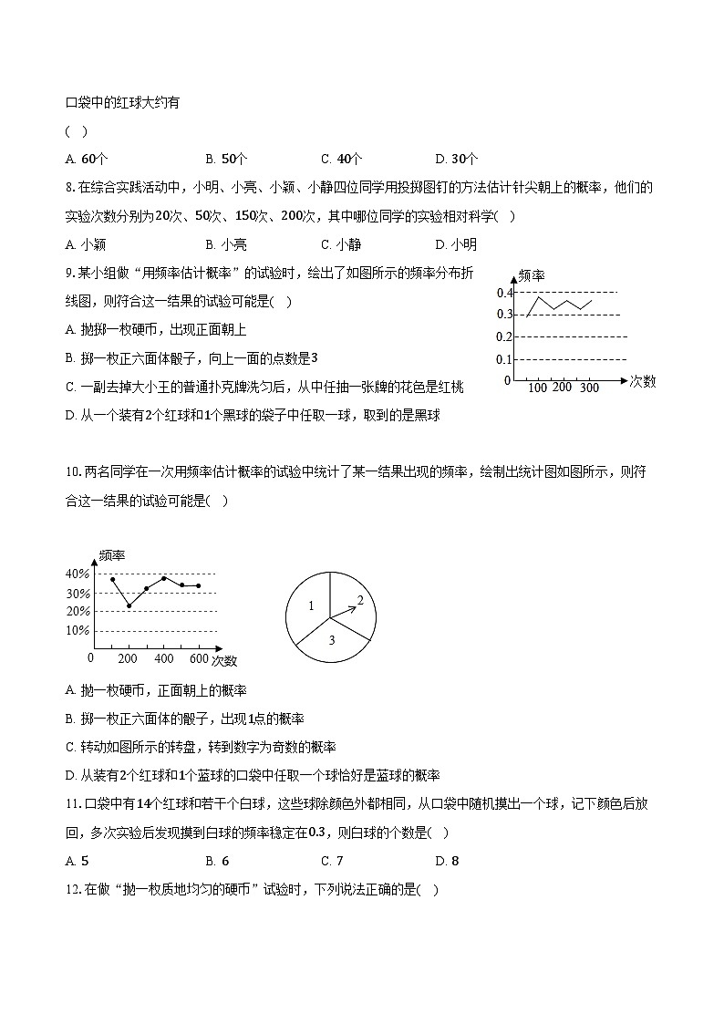 8.5概率帮你做估计 苏科版初中数学九年级下册同步练习（含答案解析）03