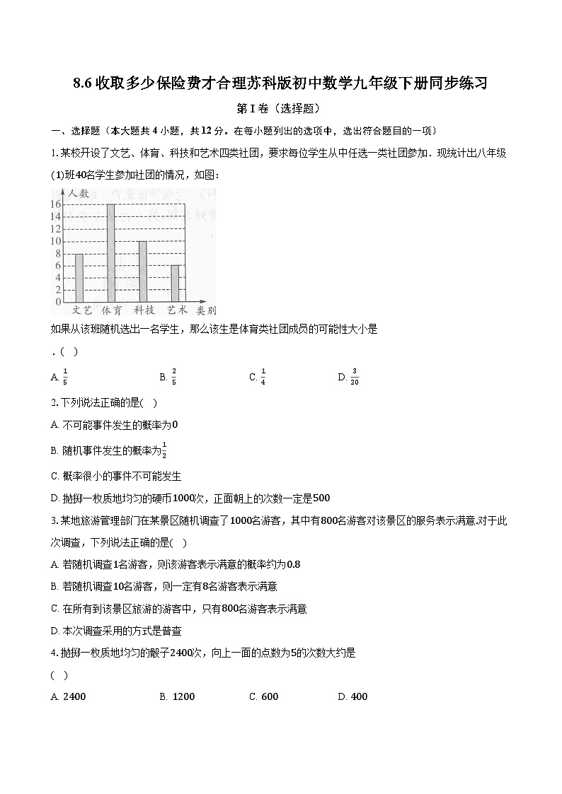 8.6收取多少保险费才合理 苏科版初中数学九年级下册同步练习（含答案解析）01