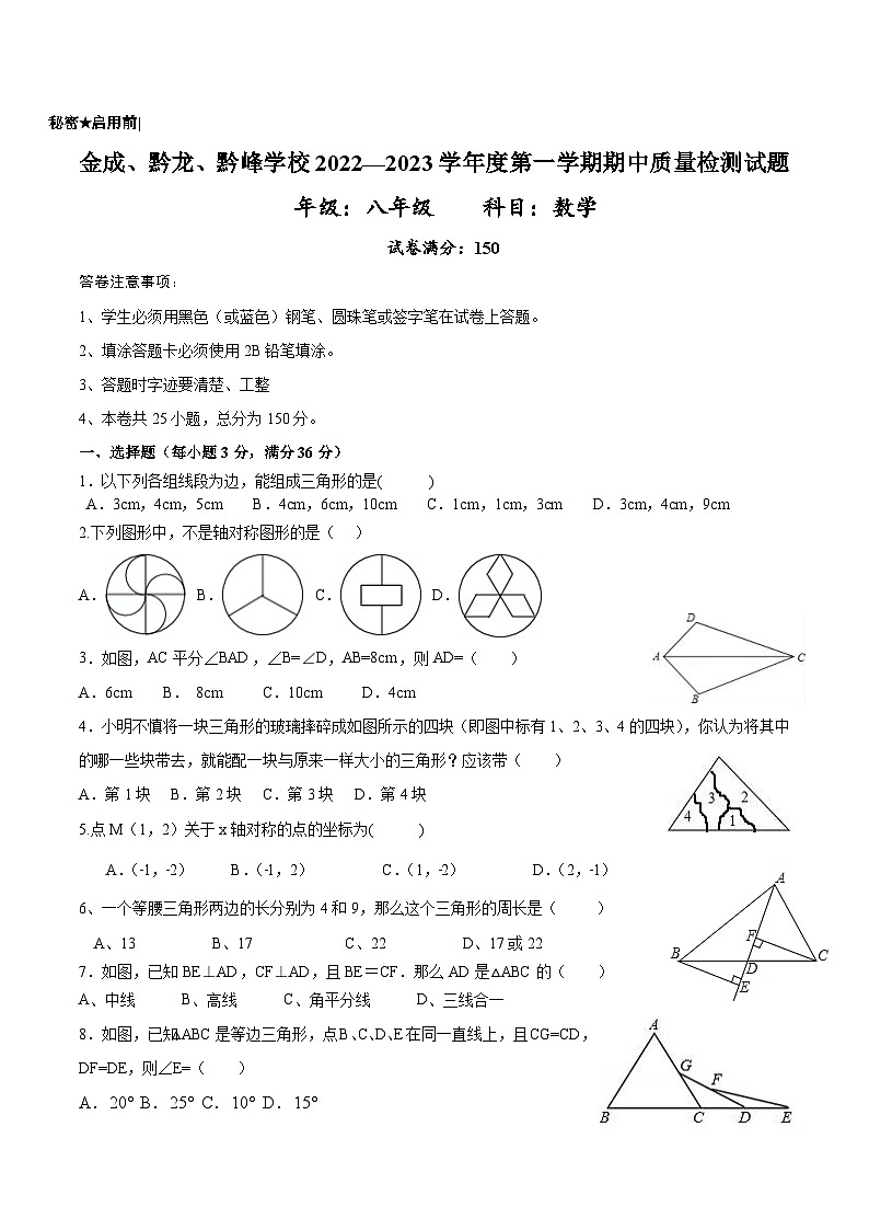 贵州省黔西南州兴仁市黔龙、黔峰、金成学校2022-2023学年八年级上学期期中质量检测数学试卷第1页