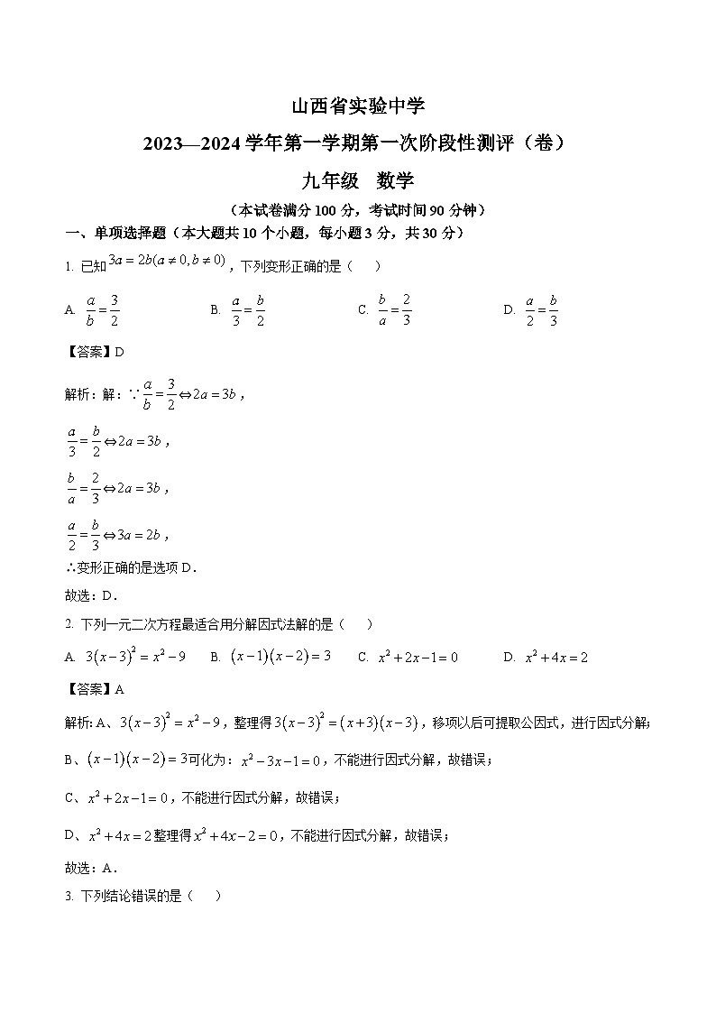 山西省实验中学2024届九年级上学期10月月考数学试卷(含答案)01
