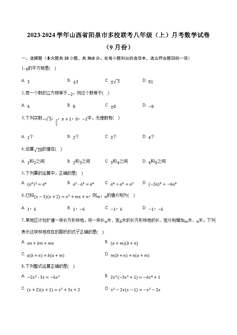 山西省阳泉市多校联考2023-2024学年八年级上学期9月月考数学试卷(含解析)01