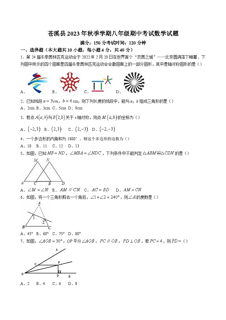 四川省广元市苍溪县2023-2024学年八年级上学期期中考试数学试卷(含答案)第1页