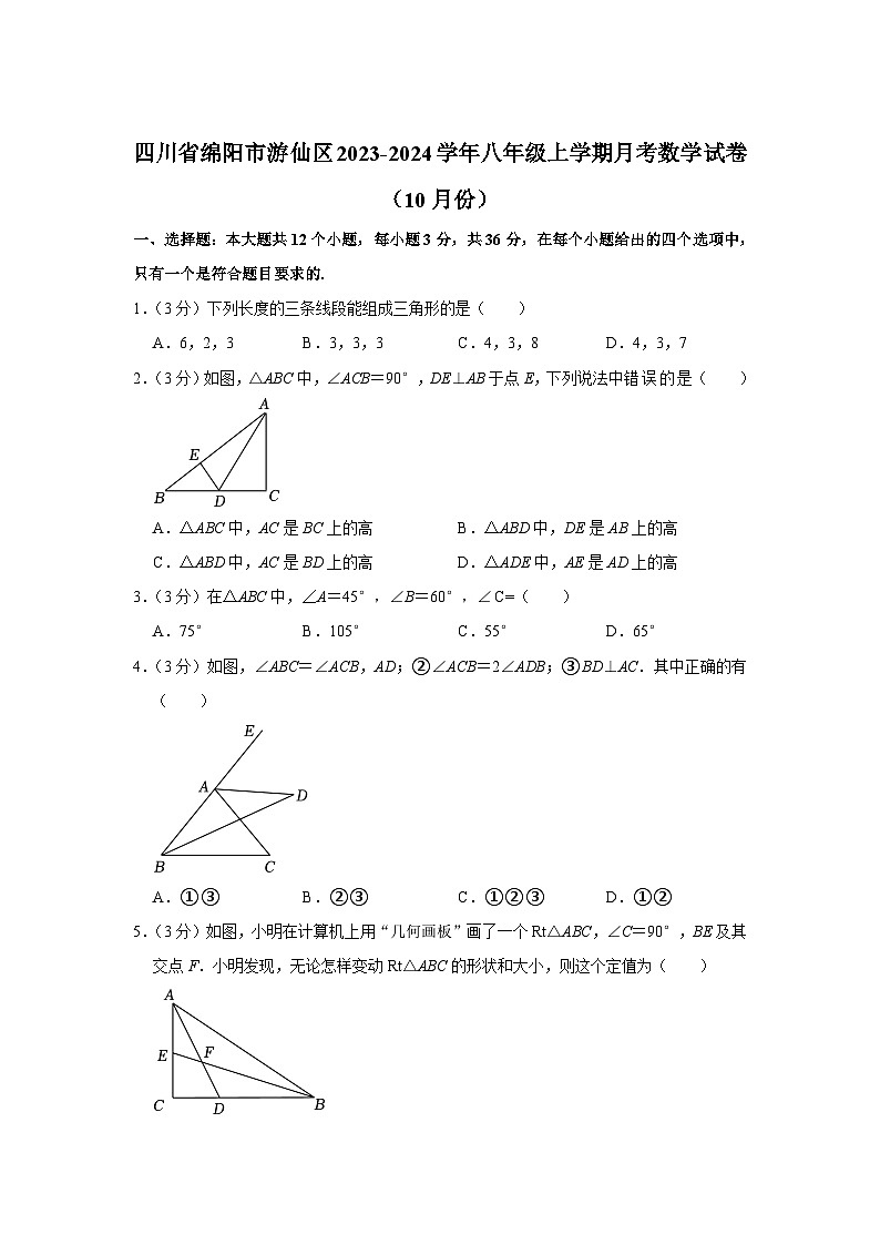四川省绵阳市游仙区2023-2024学年八年级上学期10月月考数学试卷(含答案)01