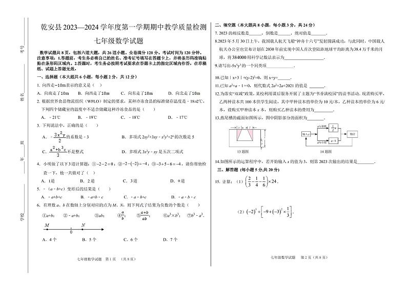 吉林省松原市乾安县2023-2024学年七年级上学期期中检测数学试卷（PDF版）第1页