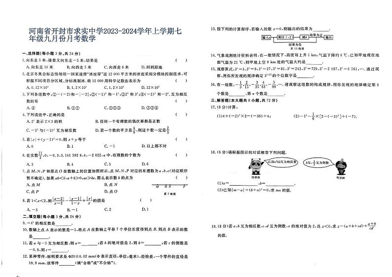 开封市求实高级中学2023-2024学年七年级上学期9月月考数学试卷01