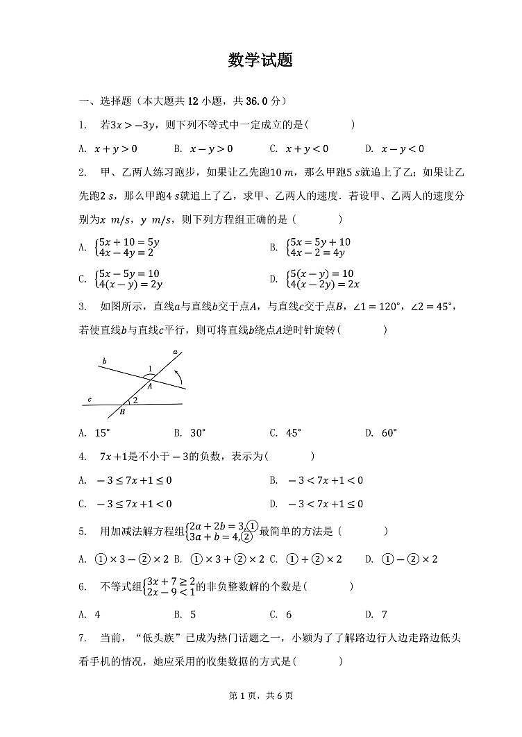 山东省滨州市2022-2023学年七年级下学期第三次月考数学试卷（PDF版）第1页