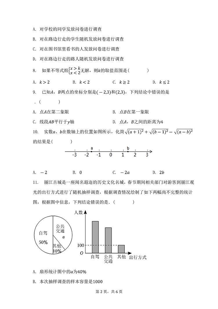 山东省滨州市2022-2023学年七年级下学期第三次月考数学试卷（PDF版）第2页