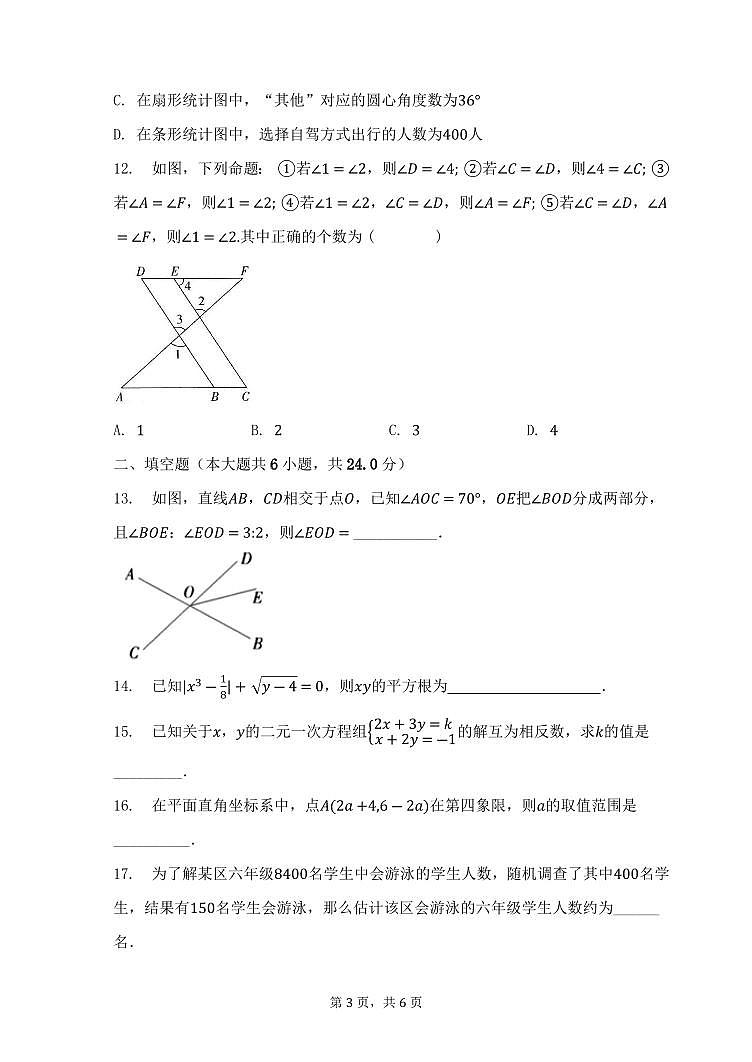 山东省滨州市2022-2023学年七年级下学期第三次月考数学试卷（PDF版）第3页
